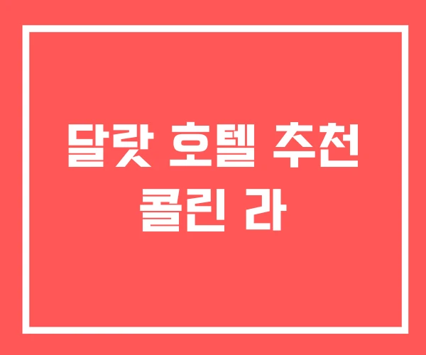 달랏 호텔 추천 콜린 라