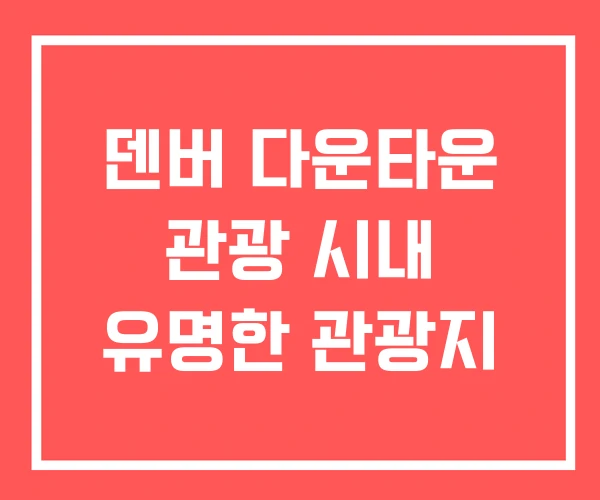 덴버 다운타운 관광 시내 유명한 관광지