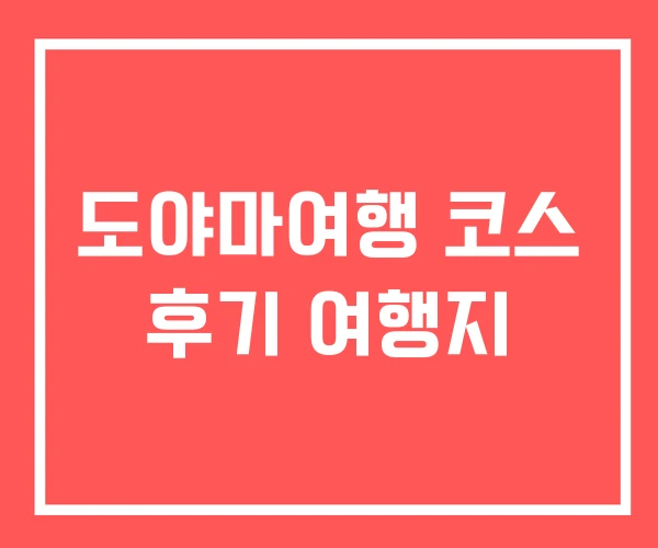 도야마여행 코스 후기 여행지 도야마여행 코스 후기 여행지