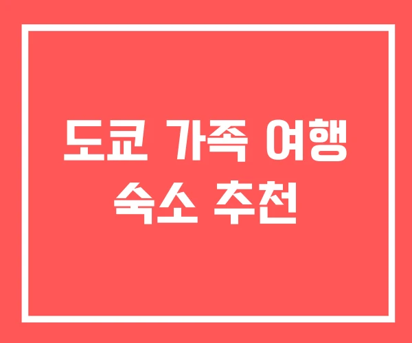 도쿄 가족 여행 숙소 추천