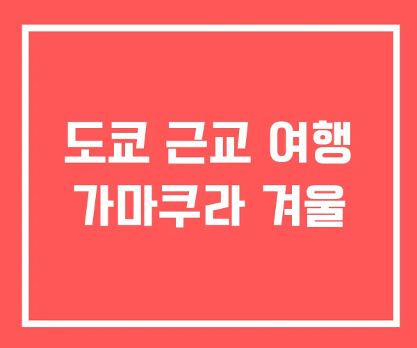 도쿄 근교 여행 가마쿠라 겨울
