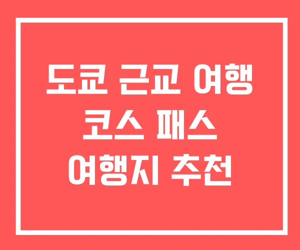 도쿄 근교 여행 코스 패스 여행지 추천
