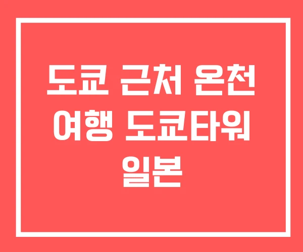 도쿄 근처 온천 여행 도쿄타워 일본