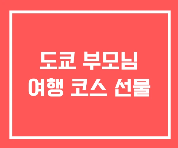 도쿄 부모님 여행 코스 선물