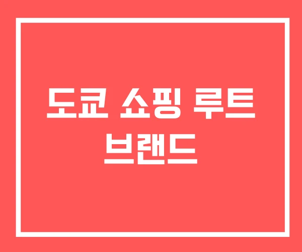 도쿄 쇼핑 루트 브랜드