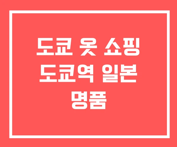 도쿄 옷 쇼핑 도쿄역 일본 명품