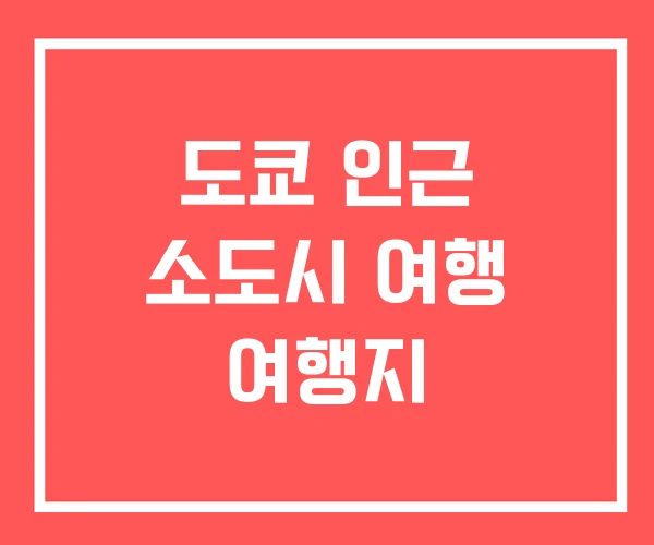 도쿄 인근 소도시 여행 여행지