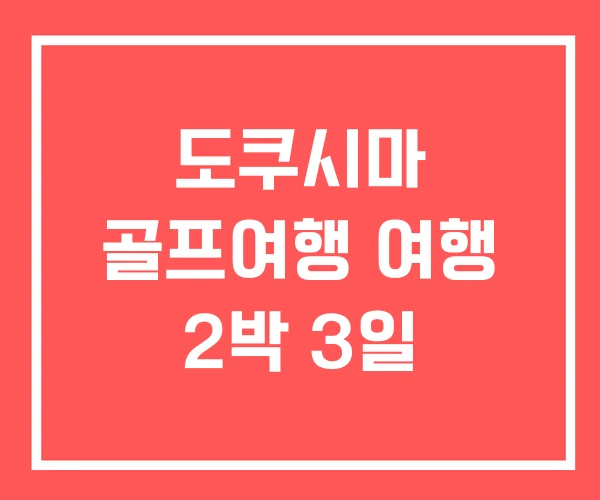 도쿠시마 골프여행 여행 2박 3일