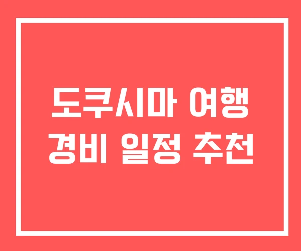 도쿠시마 여행 경비 일정 추천