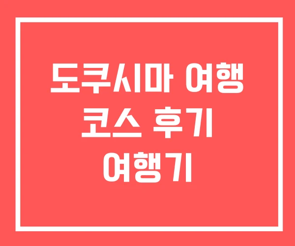 도쿠시마 여행 코스 후기 여행기
