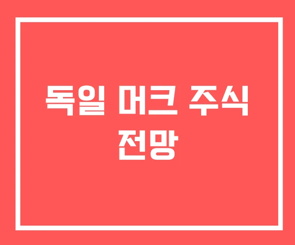 독일 머크 주식 전망