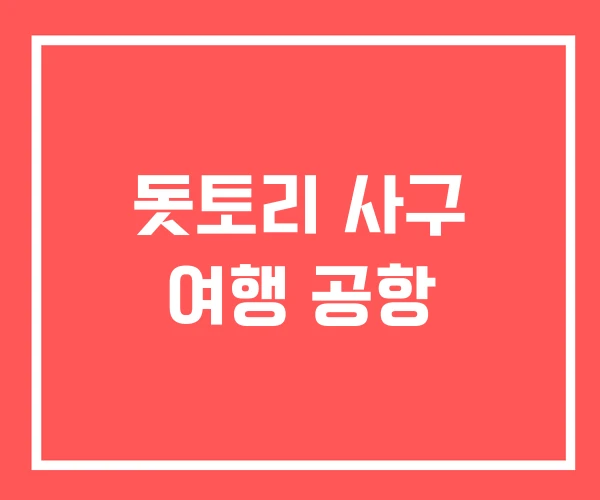 돗토리 사구 여행 공항 돗토리 사구 여행 공항