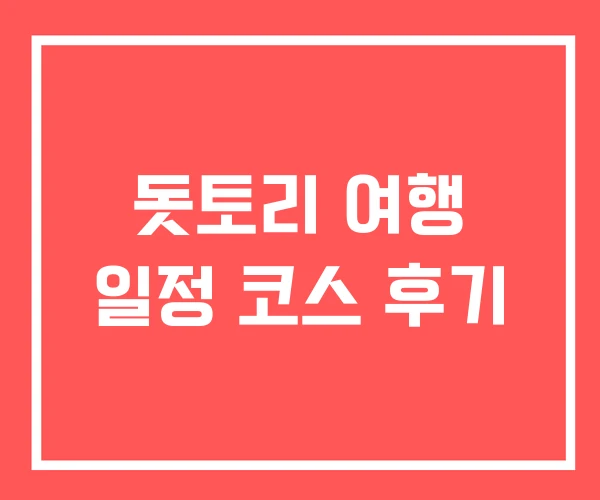 돗토리 여행 일정 코스 후기 돗토리 여행 일정 코스 후기