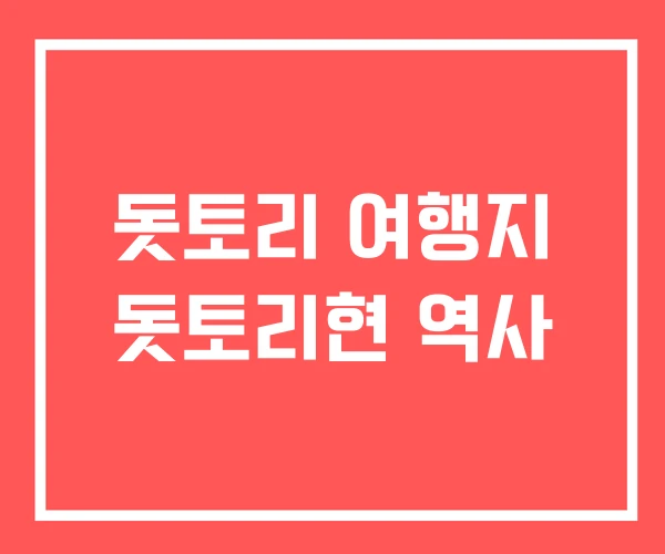 돗토리 여행지 돗토리현 역사 돗토리 여행지 돗토리현 역사