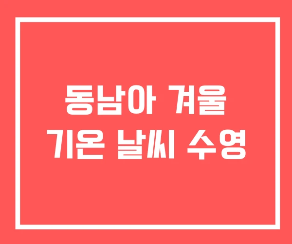 동남아 겨울 기온 날씨 수영 동남아 겨울 기온 날씨 수영