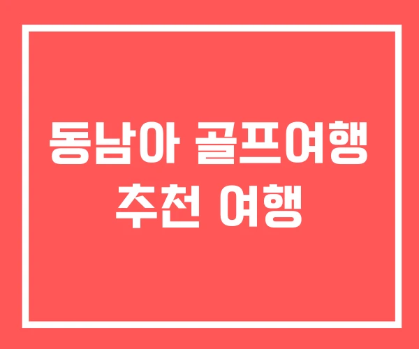 동남아 골프여행 추천 여행