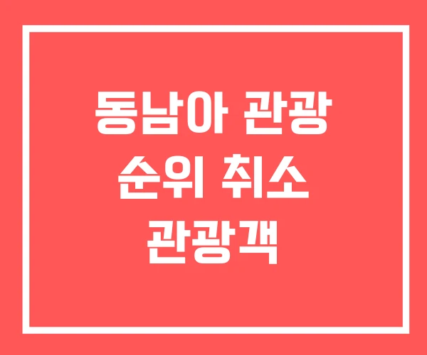 동남아 관광 순위 취소 관광객 동남아 관광 순위 취소 관광객