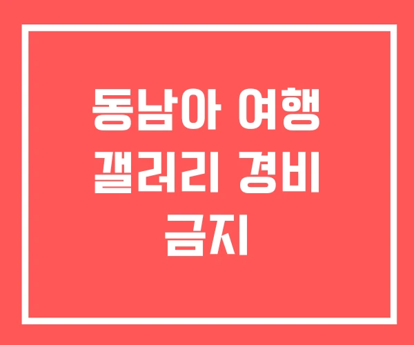 동남아 여행 갤러리 경비 금지