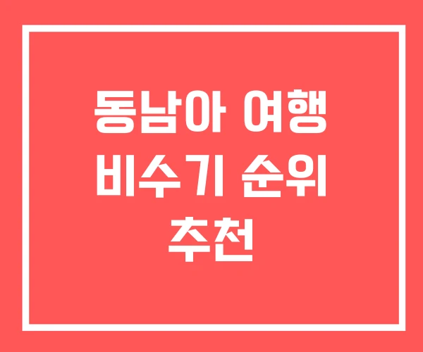 동남아 여행 비수기 순위 추천
