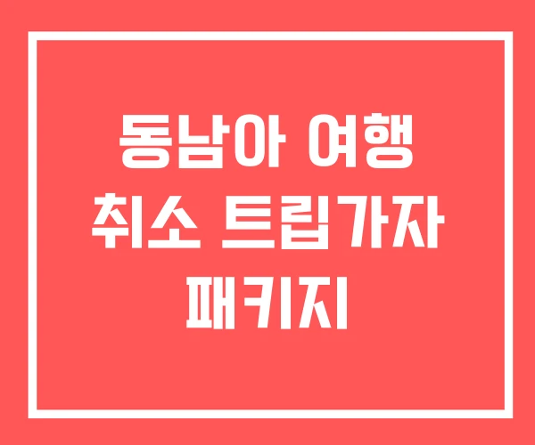 동남아 여행 취소 트립가자 패키지