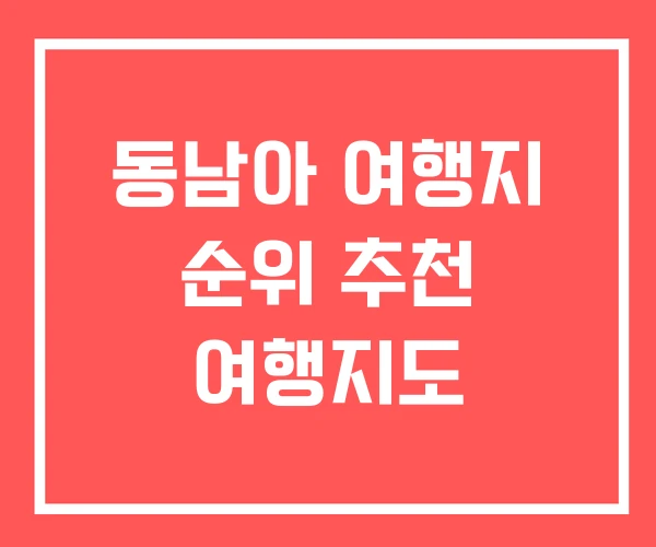 동남아 여행지 순위 추천 여행지도