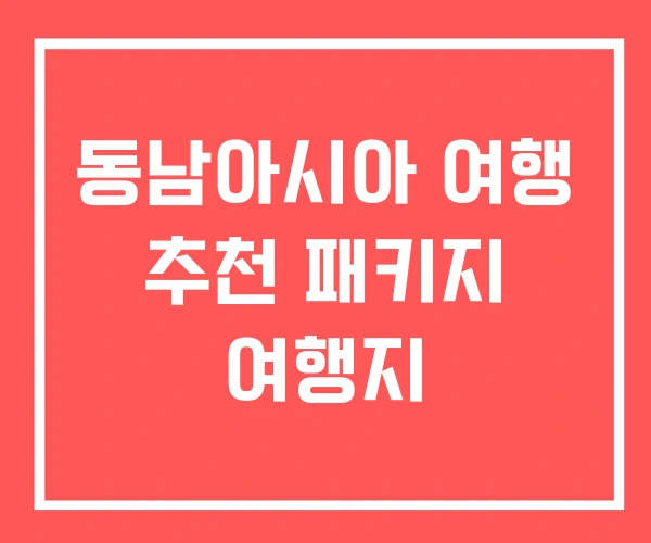 동남아시아 여행 추천 패키지 여행지