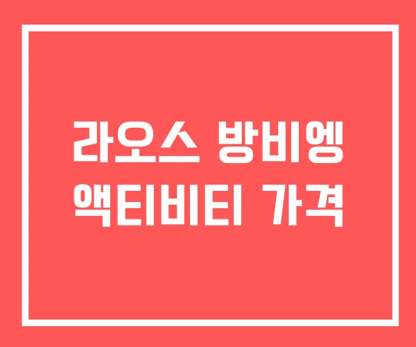 라오스 방비엥 액티비티 가격
