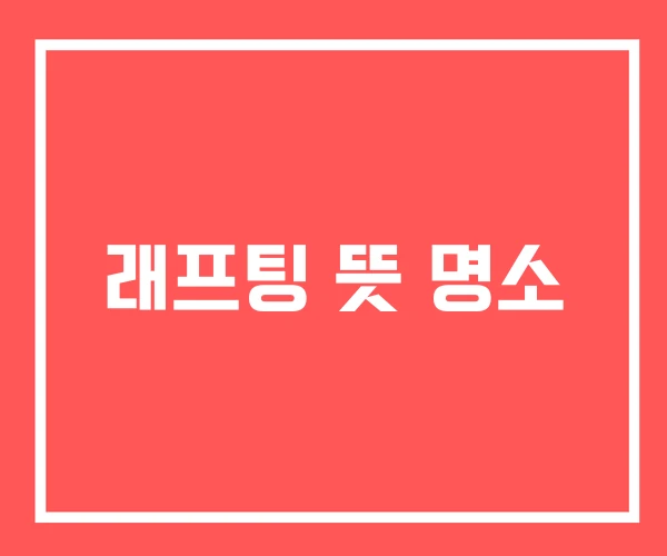 래프팅 뜻 명소