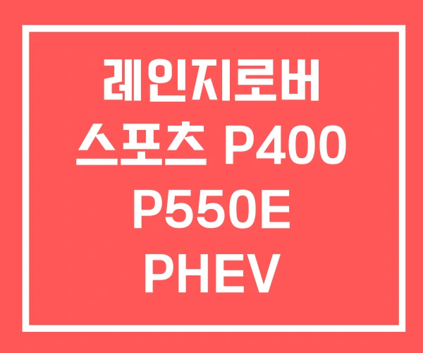 레인지로버 스포츠 P400 P550E PHEV