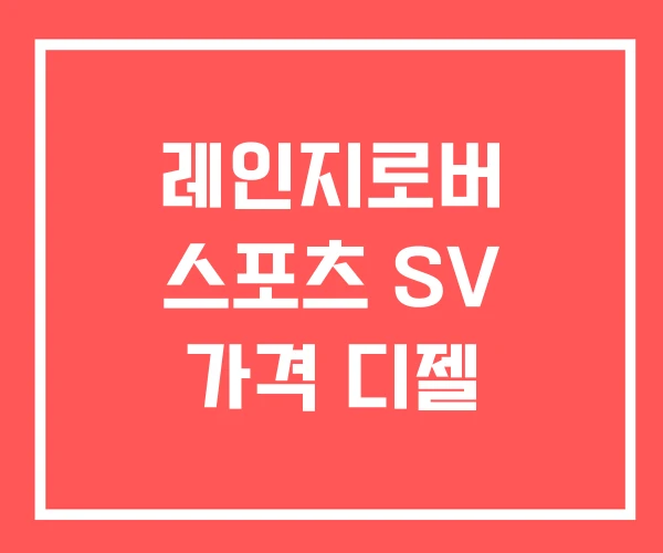 레인지로버 스포츠 SV 가격 디젤