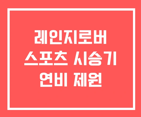레인지로버 스포츠 시승기 연비 제원