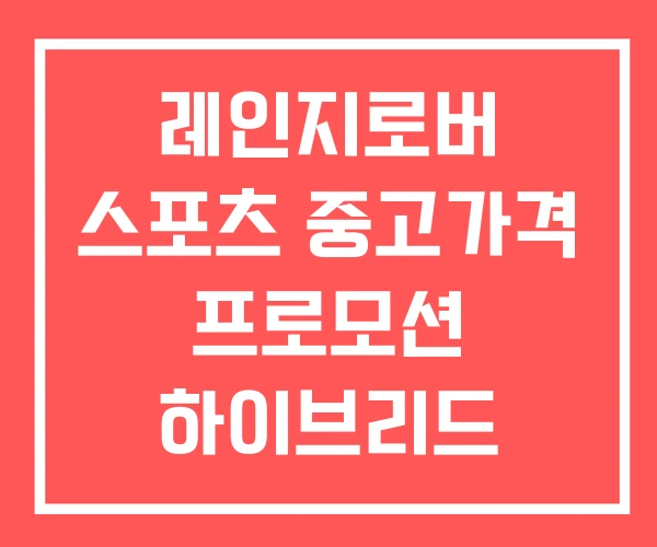 레인지로버 스포츠 중고가격 프로모션 하이브리드
