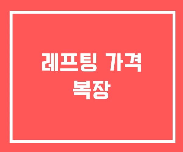 레프팅 가격 복장