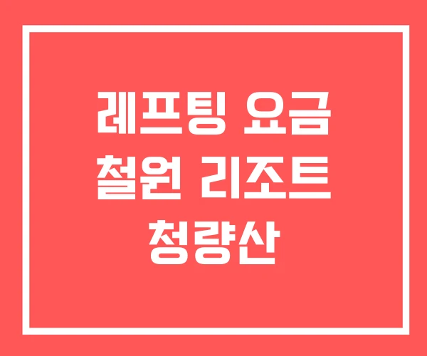 레프팅 요금 철원 리조트 청량산