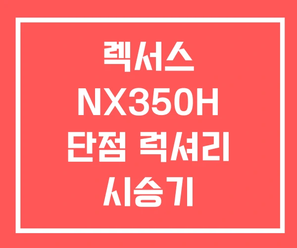 렉서스 NX350H 단점 럭셔리 시승기