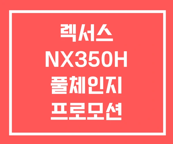 렉서스 NX350H 풀체인지 프로모션 프리미엄
