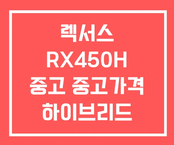 렉서스 RX450H 중고 중고가격 하이브리드