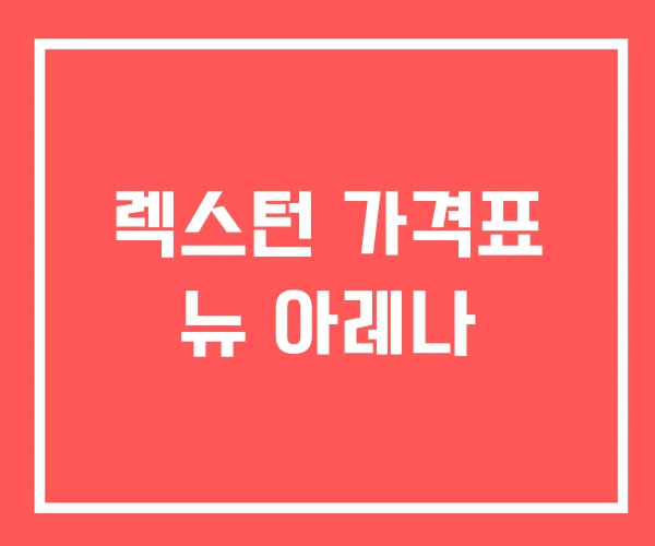 렉스턴 가격표 뉴 아레나