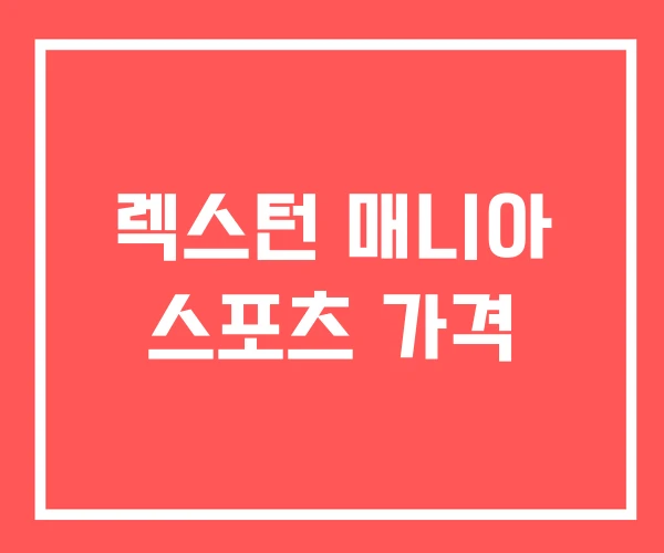 렉스턴 매니아 스포츠 가격