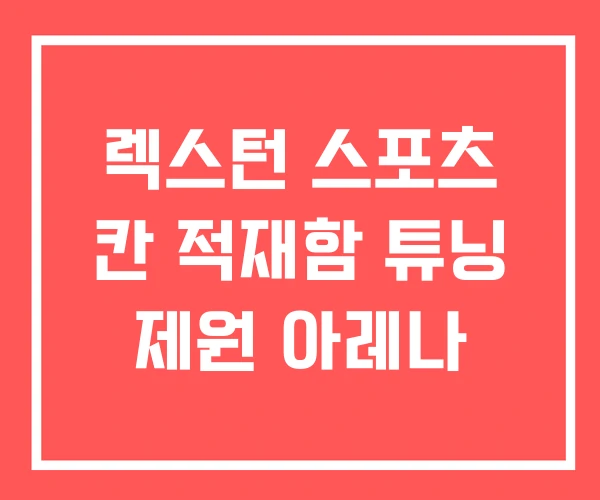 렉스턴 스포츠 칸 적재함 튜닝 제원 아레나