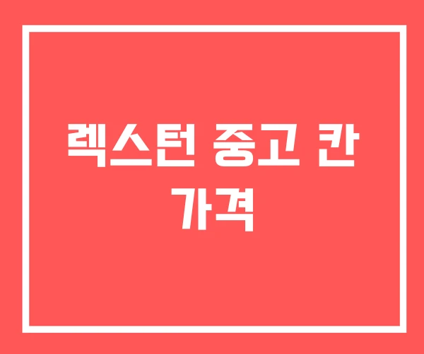 렉스턴 중고 칸 가격