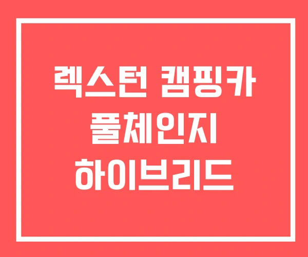 렉스턴 캠핑카 풀체인지 하이브리드