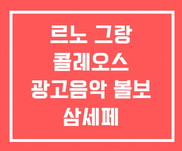 르노 그랑 콜레오스 광고음악 볼보 삼세페