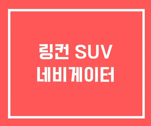 링컨 SUV 네비게이터