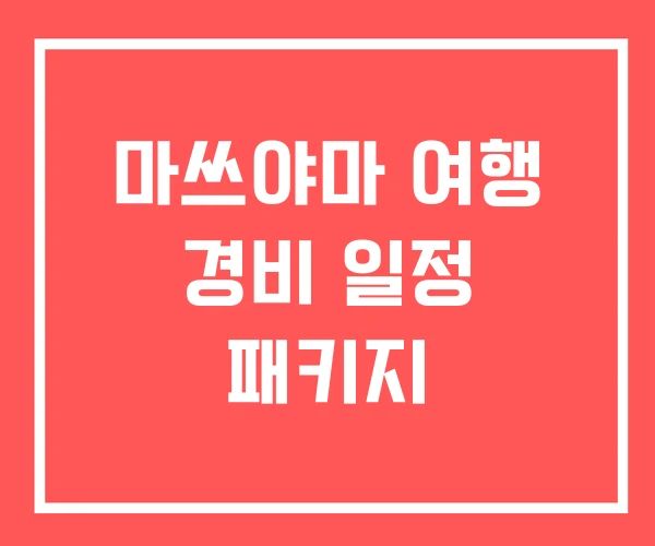 마쓰야마 여행 경비 일정 패키지
