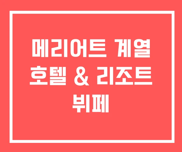 메리어트 계열 호텔 & 리조트 뷔페