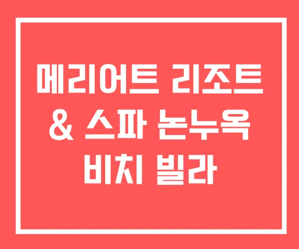 메리어트 리조트 & 스파 논누옥 비치 빌라