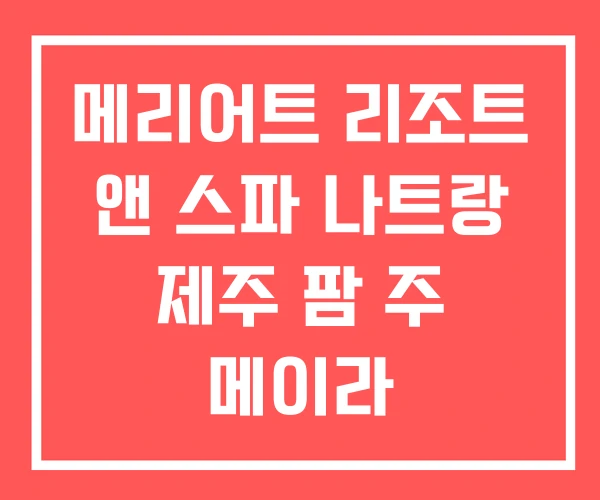 메리어트 리조트 앤 스파 나트랑 제주 팜 주 메이라