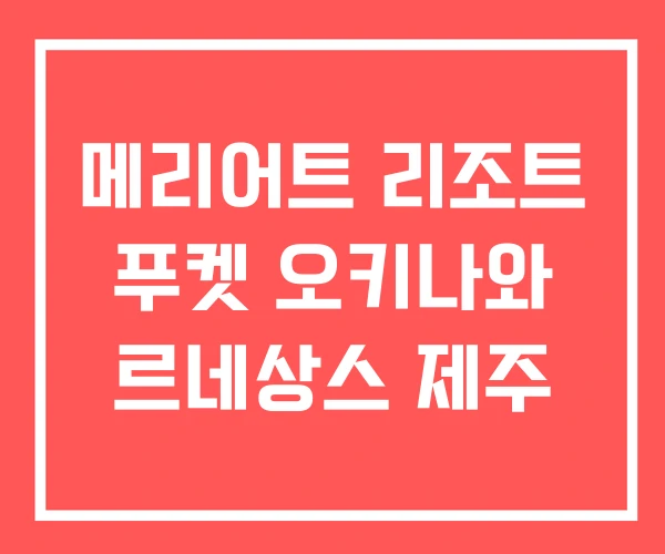 메리어트 리조트 푸켓 오키나와 르네상스 제주