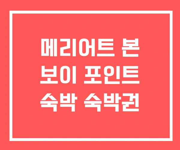 메리어트 본 보이 포인트 숙박 숙박권